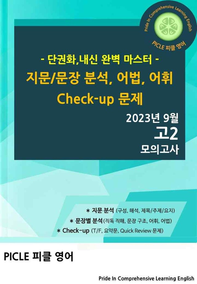 product-thumbImg-[23년 9월 고2 모의고사] 21~42 분석 (25,27,28제외)