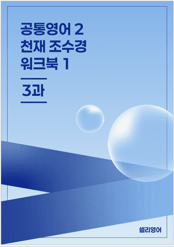 product-thumbImg-공통영어2 천재 조수경 3단원 워크북1단계 by 쉘리영어