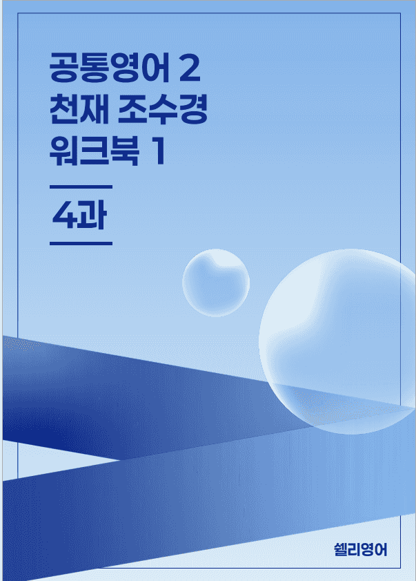 product-thumbImg-공통영어2 천재 조수경 4단원 워크북1단계 by 쉘리영어
