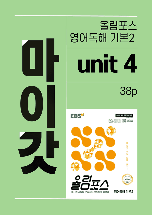 product-thumbImg-올림포스 영어독해 기본2 마이갓_unit4