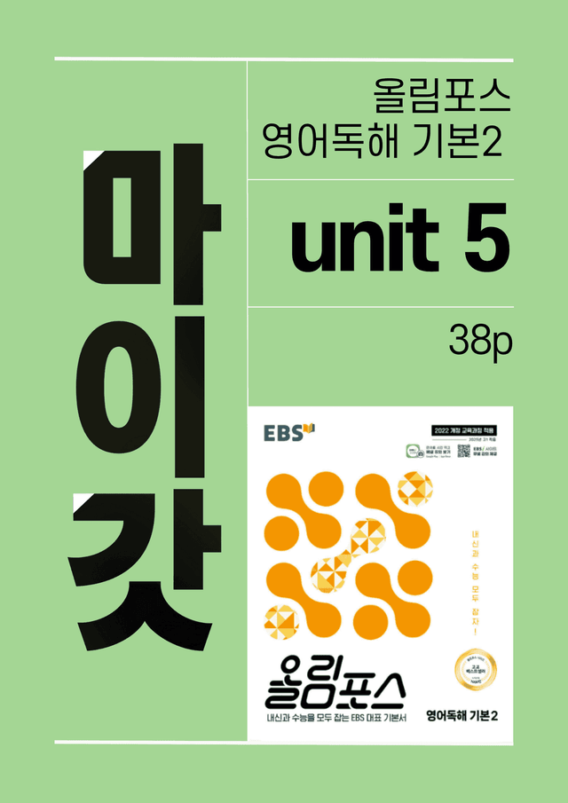 product-thumbImg-올림포스 영어독해 기본2 마이갓_unit5