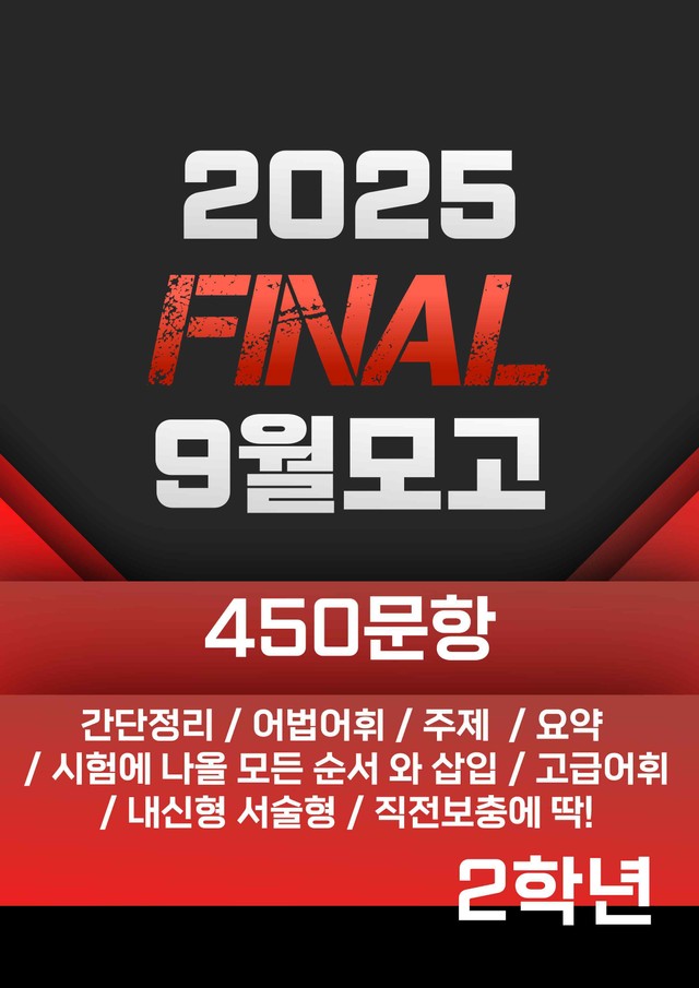 product-thumbImg-25년 9월 고2 모의고사 [직보용]