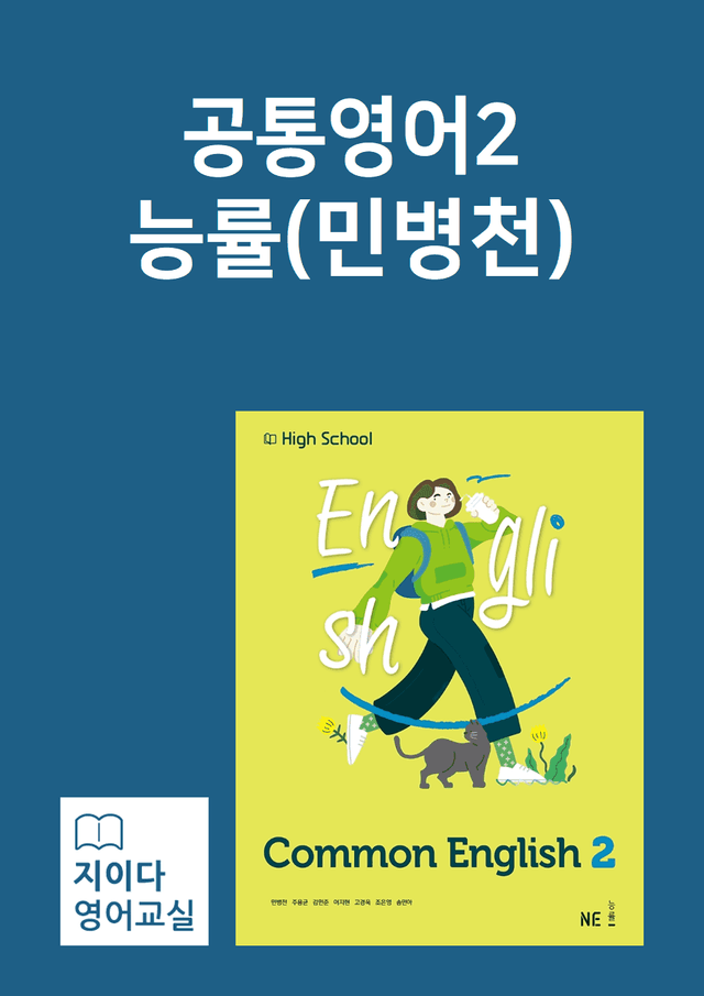 product-thumbImg-[지이다] 공통영어2 능률(민병천) 03과 분석 (60p)