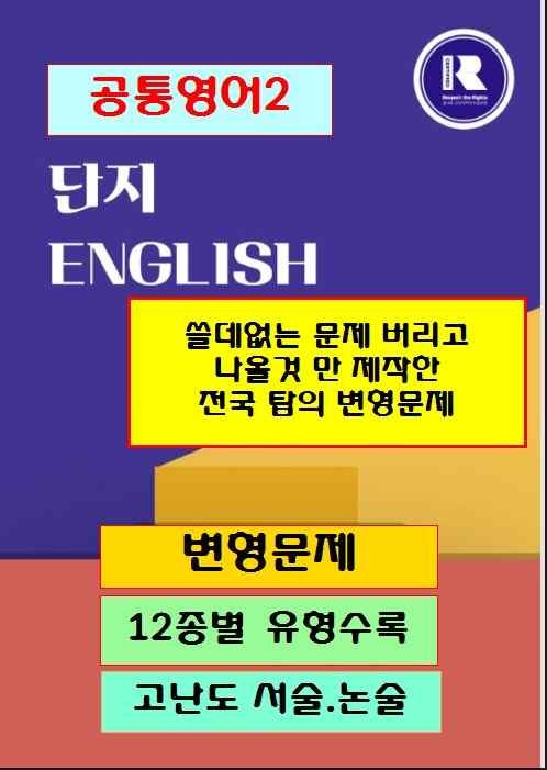 product-thumbImg-공통영어2 민병천 4과 변형문제 3회분[단지][이게 찐자 변형문제이다]
