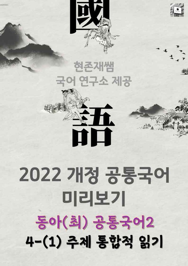 product-thumbImg-22개정_고등_공통국어2_동아(최)_4(1)_주제 통합적 읽기