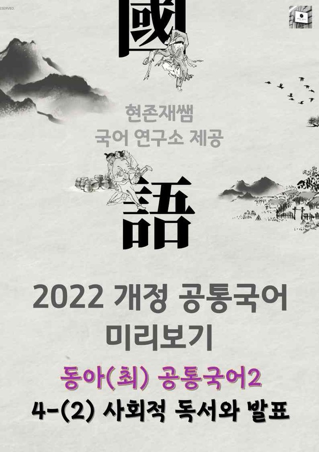 product-thumbImg-22개정_고등_공통국어2_동아(최)_4(2)_사회적 독서와 발표