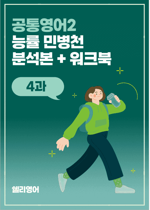 product-thumbImg-공통영어2 능률 민병천 4과 분석본워크북