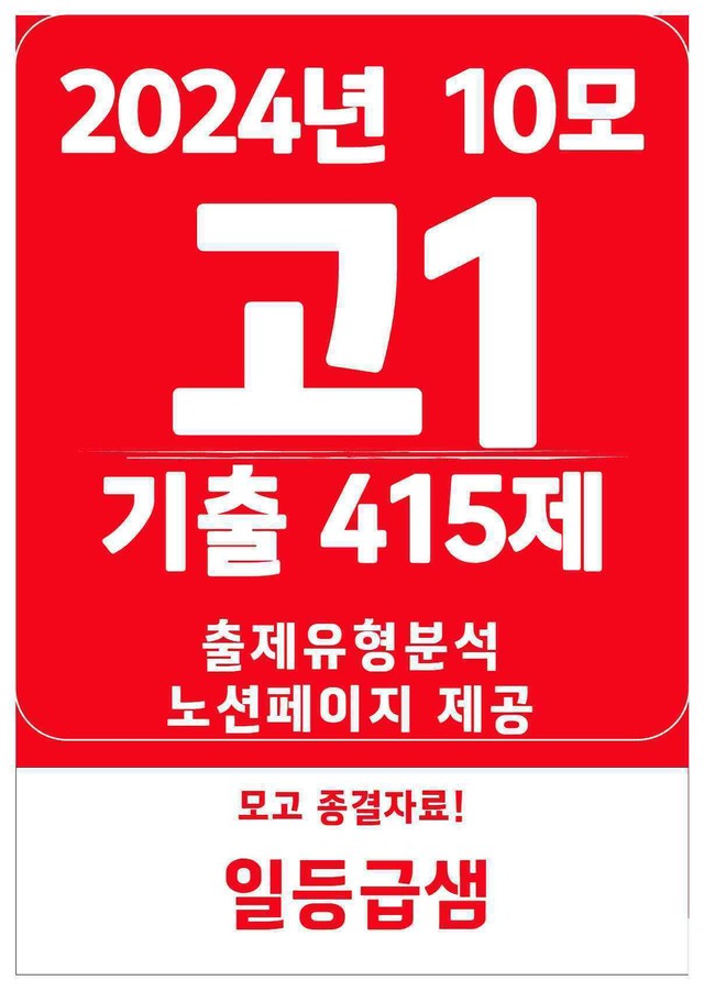 product-thumbImg-2024년 고1 10월 기출모음 415제