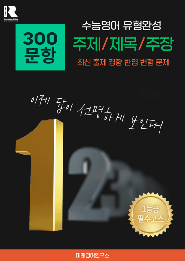 product-thumbImg-수능영어 주제 / 제목 / 주장 찾기 유형 300제