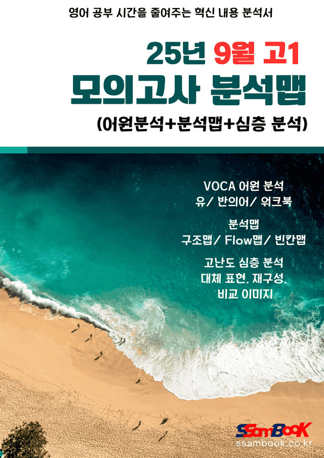 product-thumbImg-[쌤북] 25년 9월 고1 모의고사(어원분석+분석맵+심층분석)