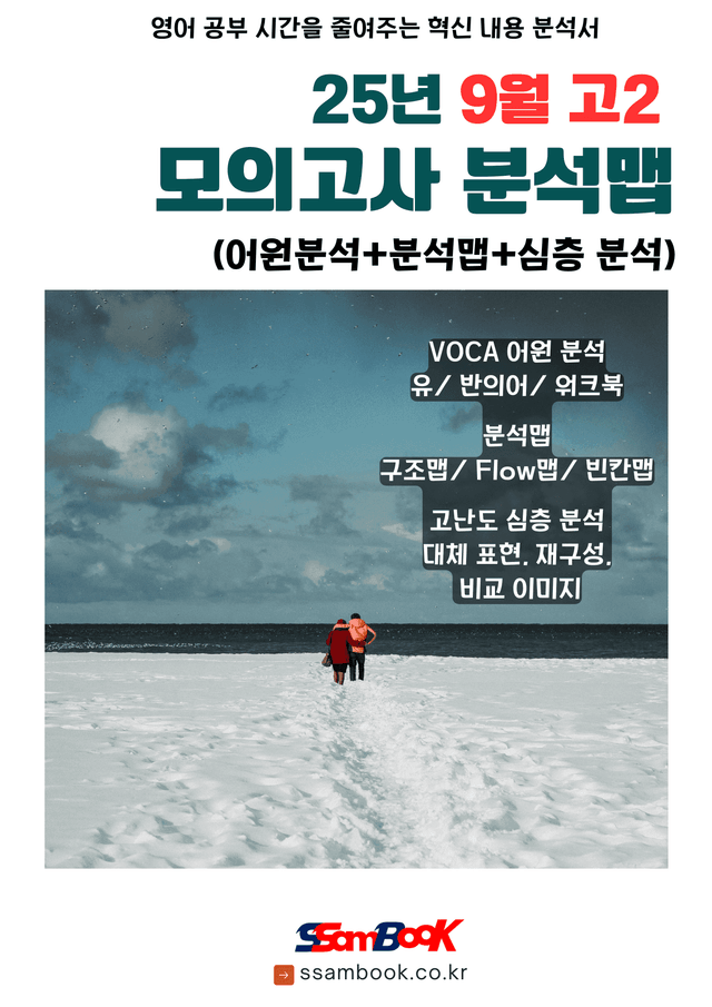 product-thumbImg-[쌤북]25년 9월 고2분석맵(어원분석 단어+분석맵+심층분석)