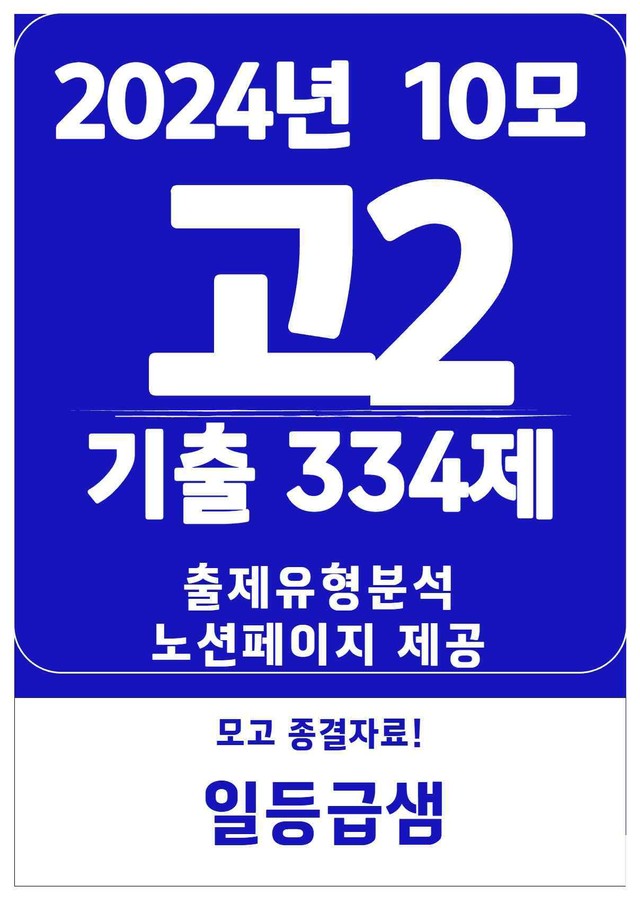 product-thumbImg-2024년 고2 10월 모고 기출 334제