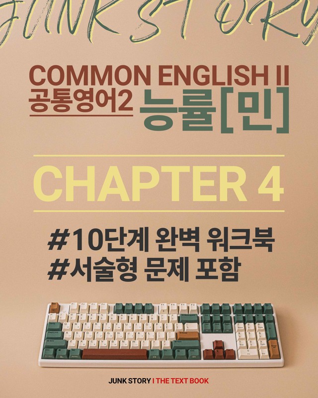 product-thumbImg-[★ 정크스토리] 공통영어2 능률[민] 4과 : 10단계 완벽 워크북 