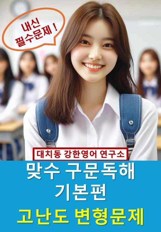 product-thumbImg-맞수_구문독해_기본편_고난도_변형문제_12강_30문제