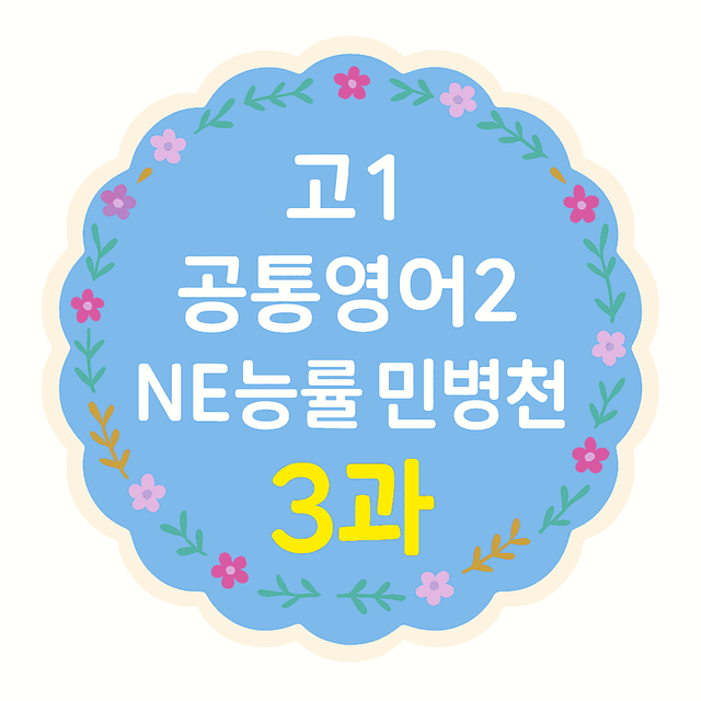 product-thumbImg-Alone-English_공영2_능률민_3과 본문 수업직독과 복습지