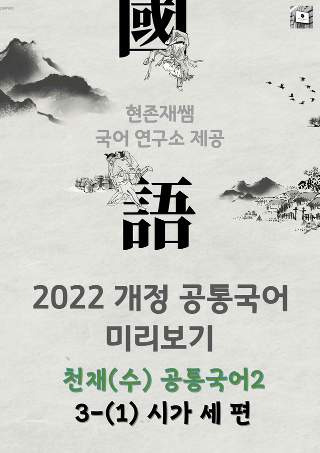 product-thumbImg-[22개정] 공통국어2 천재(수) 3(1) 시가 세 편_분석+문제