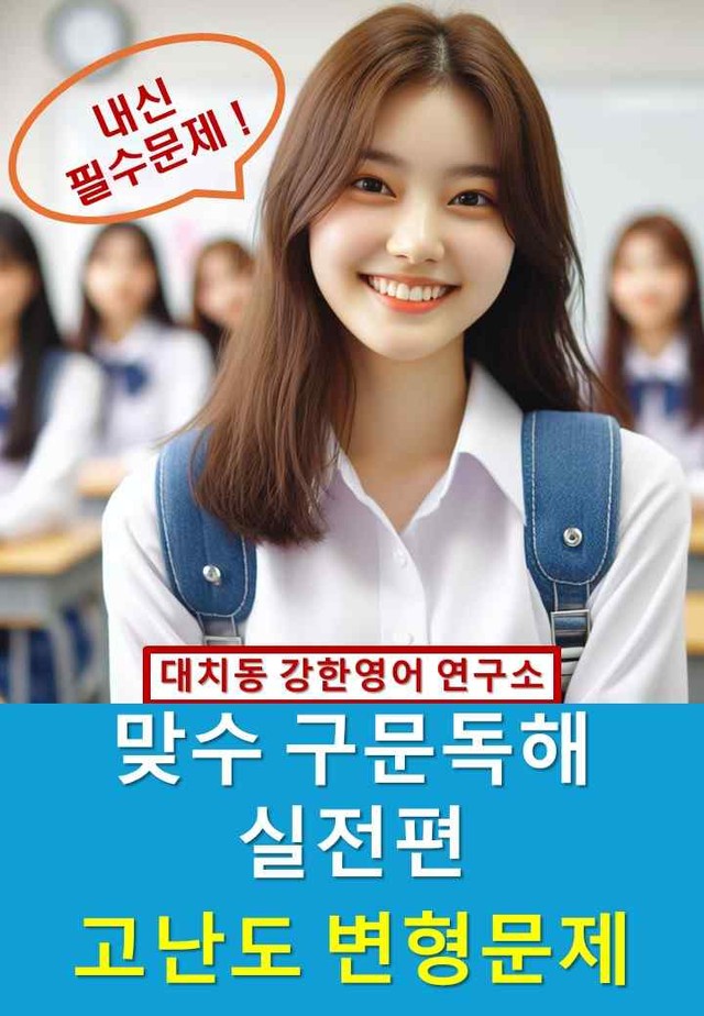 product-thumbImg-맞수_구문독해_실전편_고난도_변형문제_15강_60문제