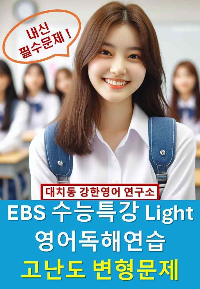 product-thumbImg-EBS_수특_Light_영독연_고난도_변형문제_07강_80문제