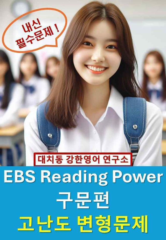 product-thumbImg-EBS_Reading_Power_구문편_고난도_변형문제_11강_90문제