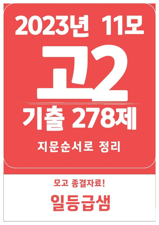 product-thumbImg-2023년 고2 11월 모의고사 기출 278제