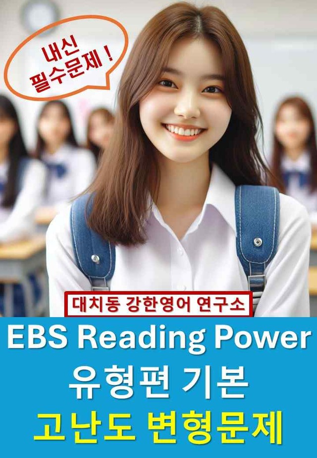 product-thumbImg-EBS_Reading_Power_유형편_기본_고난도_변형문제_unit_9