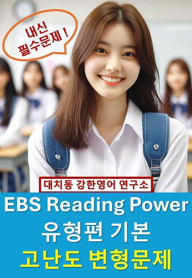 product-thumbImg-EBS_Reading_Power_유형편_기본_고난도_변형문제_unit11