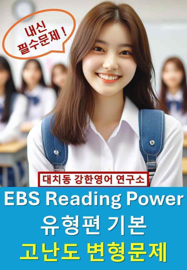 product-thumbImg-EBS_Reading_Power_유형편_기본_고난도_변형문제_unit13