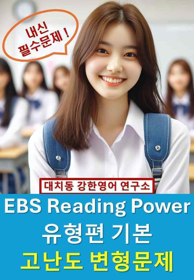 product-thumbImg-EBS_Reading_Power_유형편_기본_고난도_변형문제_unit17