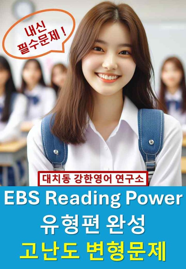 product-thumbImg-EBS_Reading_Power_유형편_완성_고난도_변형문제_10강_60