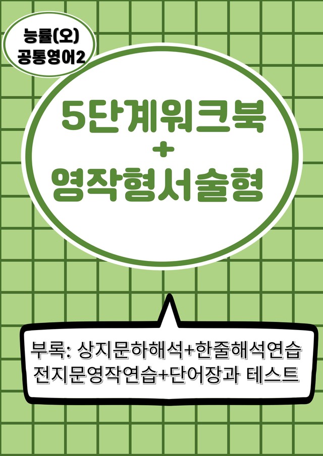 product-thumbImg-서술형+5단계워크북+학습용자료 (2과) _ 능률(오)공통영어2