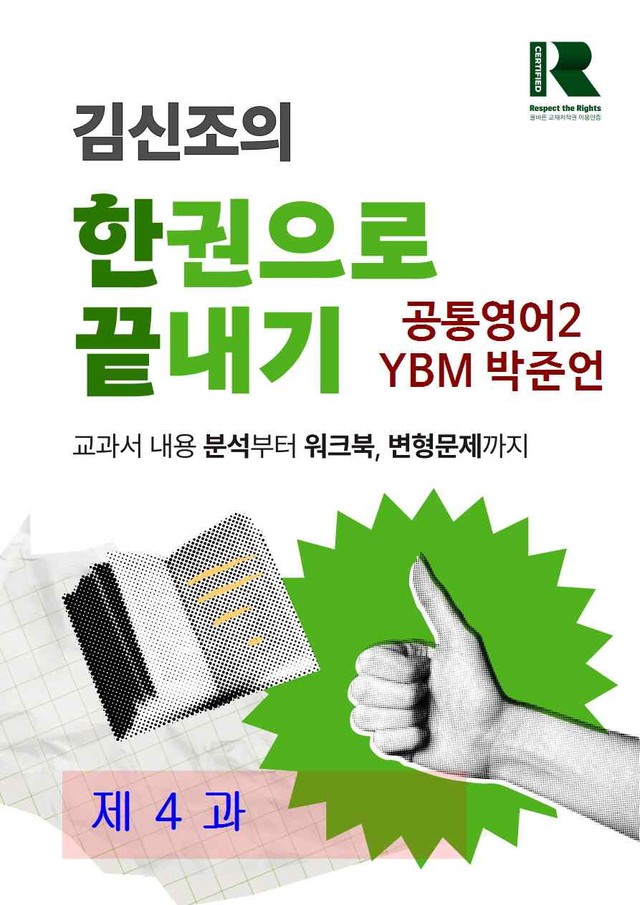 product-thumbImg-공통영어2 YBM 박준언 4과 한권으로 끝내기