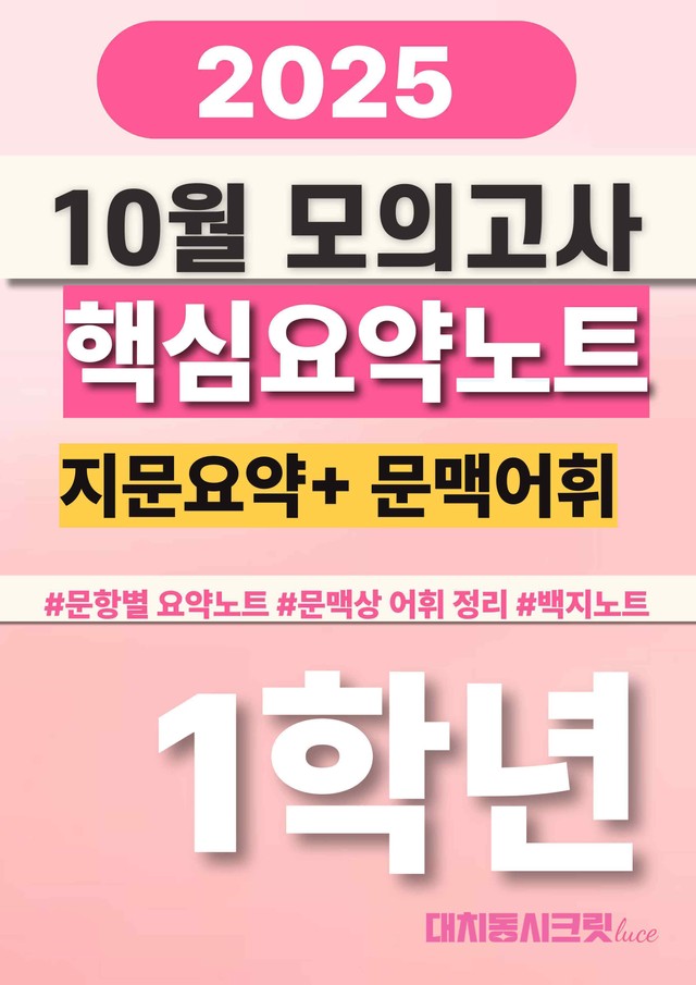product-thumbImg-🩷[25년 10월모의고사] 고1 핵심요약+문맥어휘[18-42번]🩷