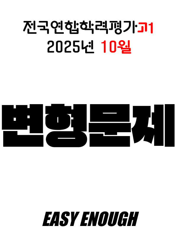product-thumbImg-2025 10월 모의고사 고1 변형문제 [기본유형] 223제