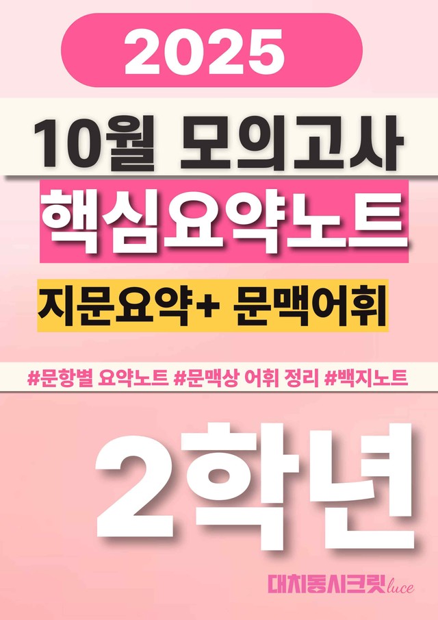 product-thumbImg-🩷[25년 10월모의고사] 고2 핵심요약+문맥어휘[18-42번]🩷