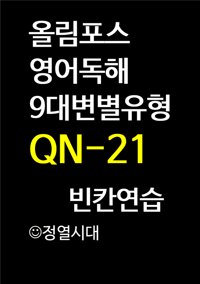 product-thumbImg-올림포스-영어독해-9대변별유형-QN-21-빈칸연습