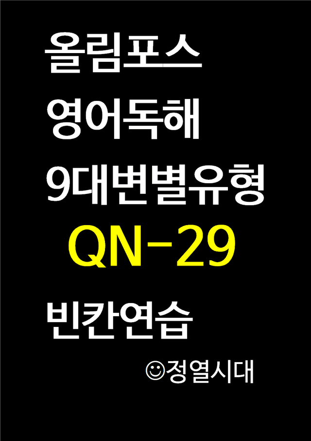 product-thumbImg-올림포스-영어독해-9대변별유형-QN29-빈칸연습