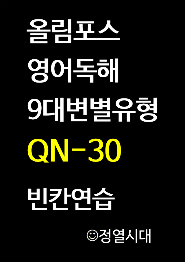 product-thumbImg-올림포스-영어독해-9대변별유형-QN30-빈칸연습