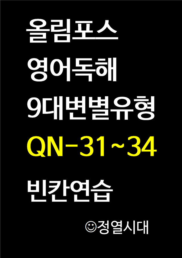 product-thumbImg-올림포스-영어독해-9대변별유형-QN31~34-빈칸연습