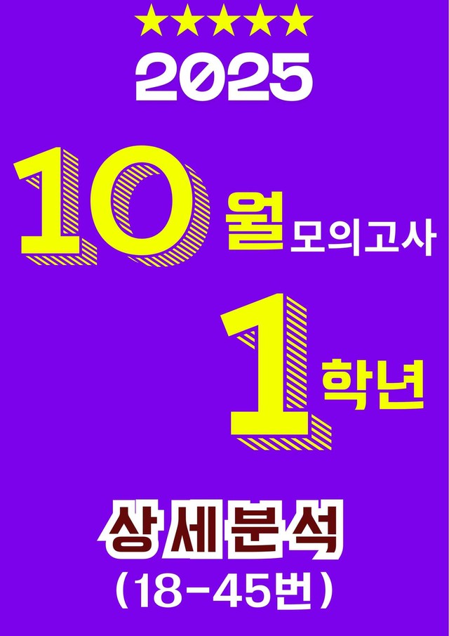 product-thumbImg-🥇1등급🥇 2025년 10월 고1 모의고사 (18~45번) 상세분석