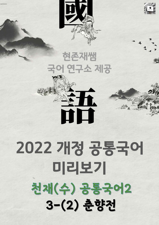 product-thumbImg-[22개정] 공통국어2 천재(수) 3(2) 춘향전_분석+문제