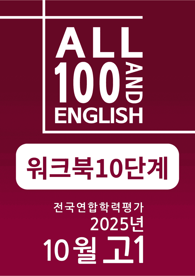 product-thumbImg-25년 10월 고1 모의고사(18~45번) 워크북 10단계(주관식연습)