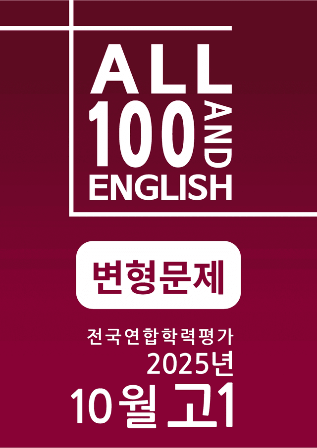 product-thumbImg-25년 10월 고1 모의고사(18~45번) 모의고사유형 변형문제 229제