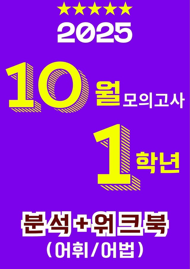 product-thumbImg-🥇25년 10월 고1 모의고사(18~45번) 분석 + 워크북(10단계)