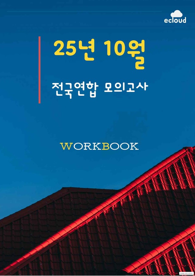product-thumbImg-2025년 10월 고1 모의고사 본문분석+워크북+변형문제(237p)