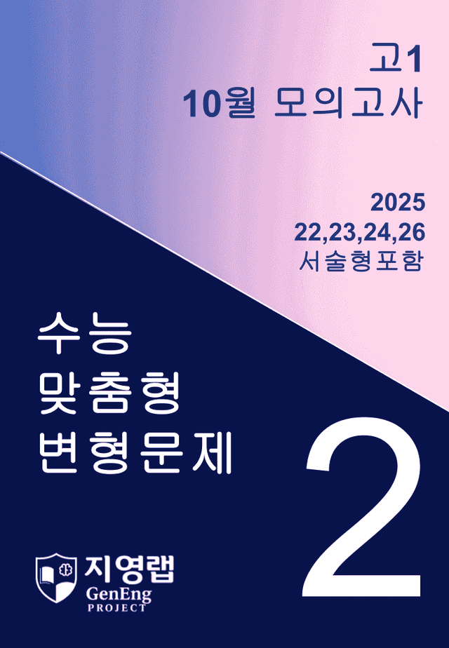 product-thumbImg-고1 10월 모의고사 변형문제 (22,23,24,26번) 88문항