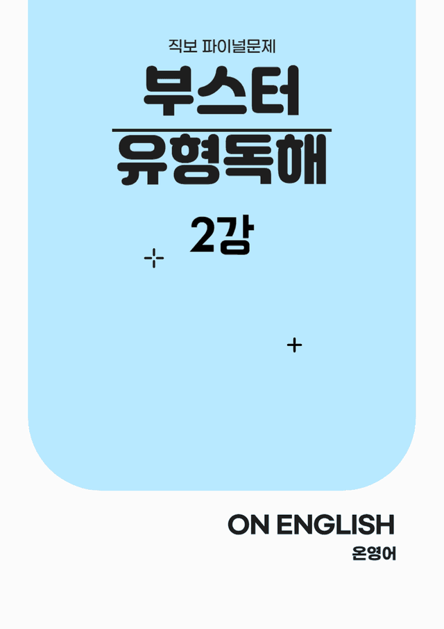 product-thumbImg-[온영어] 부스터 유형독해 2강 직보 Final Test (148문제)