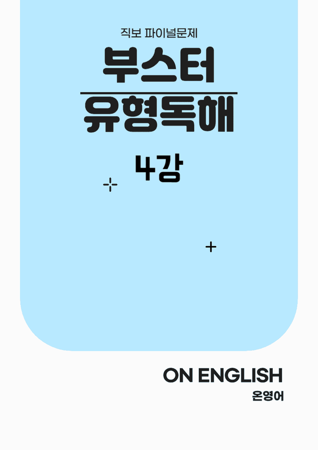 product-thumbImg-[온영어] 부스터 유형독해 4강 직보 (62문제) / 2,3,4번 제외