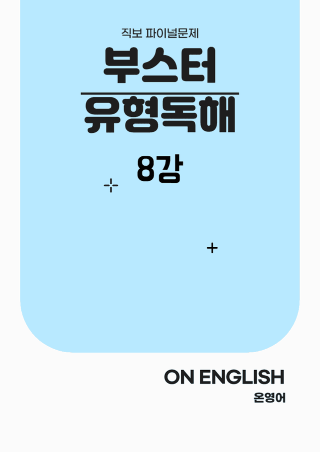 product-thumbImg-[온영어] 부스터 유형독해 8강 직보 Final Test (141문제)