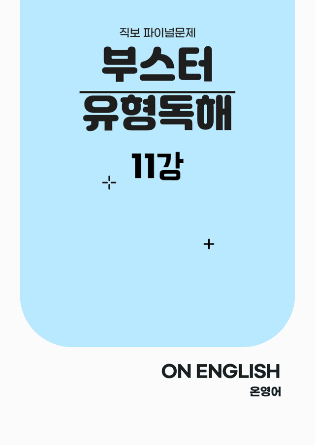 product-thumbImg-[온영어] 부스터 유형독해 11강 직보 Final Test (125문제)