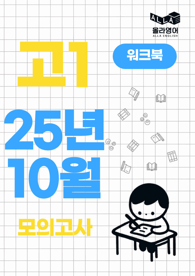 product-thumbImg-고1 모의고사 2025년 10월 워크북